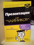 Презентації для "чайників", малкольм кушнер Киев