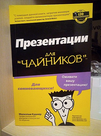Презентації для "чайників", малкольм кушнер Киев - изображение 1
