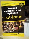 Вміння виступати на публіці для чайників, кушнер м., 2006 Киев