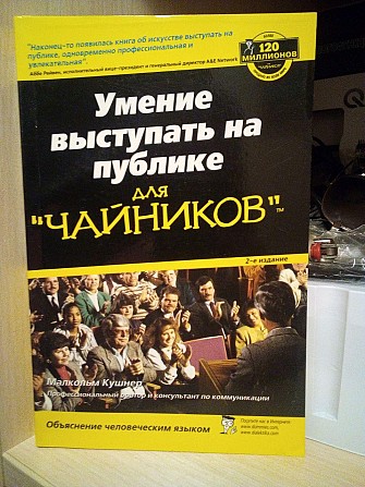 Вміння виступати на публіці для чайників, кушнер м., 2006 Киев - изображение 1