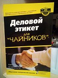 Сью фокс "деловой этикет" Киев