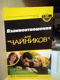 Взаимоотношения для "чайников" кейт м. уокс Киев