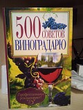Юрій Бойчук 500 советов виноградарю Киев