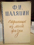 Ф.И.Шаляпин Страницы из моей жизни 1958 год Киев