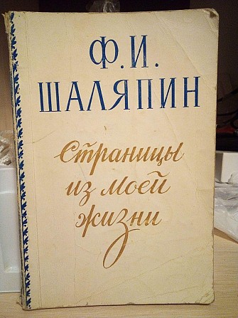 Ф.И.Шаляпин Страницы из моей жизни 1958 год Київ - изображение 1