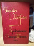 Чарльз Диккенс Приключения Оливера Твиста Киев