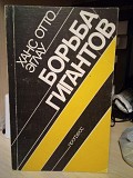 Ханс отто эглау борьба гигантов Киев