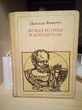 Фомичев Николай Во имя истины и добродетели Киев