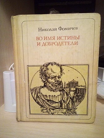 Фомичев Николай Во имя истины и добродетели Киев - изображение 1