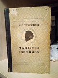 И.С.Тургенев Записки охотника 1937 год Киев