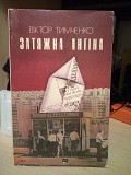 Книга віктор тимченко "затяжна ангіна", а.півненко "потрібен приклад" 1989 рік Киев