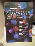Гипноз. Эффективные методики внушения. Автор: Тед Джеймс Киев