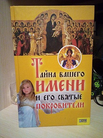 И.Иванова «тайна вашего имени и его святые покровители» Киев - изображение 1