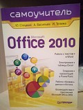 СТОЦКИЙ Ю.А., ВАСИЛЬЕВ А.А., ТЕЛИНА И.С. - MICROSOFT OFFICE 2010 самоучитель Киев