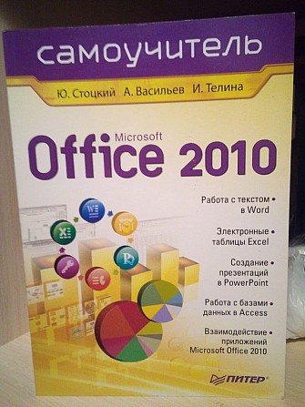СТОЦКИЙ Ю.А., ВАСИЛЬЕВ А.А., ТЕЛИНА И.С. - MICROSOFT OFFICE 2010 самоучитель Київ - изображение 1
