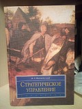 Стратегическое управление, О. С. Виханский Киев
