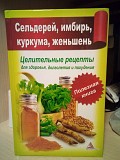 Мелоська Б. Сельдерей, имбирь, куркума, женьшень. Целительные рецепты для здоровья, долголетия и пох Киев
