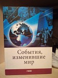 Карнацевич Владислав Леонидович "События, изменившие мир" Киев