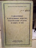 Радиоактивные и отравляющие вещества, бактериальные средства и защита от них 1962 год Киев