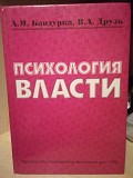 А.М.Бандурка, В.А.Друзь "психология власти" Киев