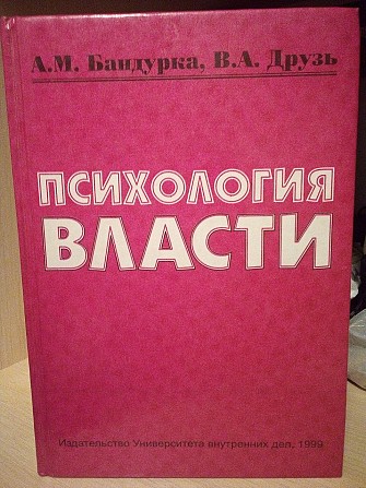 А.М.Бандурка, В.А.Друзь "психология власти" Киев - изображение 1