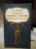 Попова Т.Д. Очерки о гомеопатии. Записки врача - гомеопата Киев