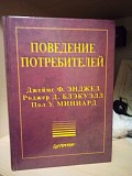 "Поведение потребителей" Роджер Блэкуэлл, Пол Миниард, Джеймс Энджел Киев