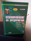 Планирование на предприятии, А. И. Ильин. 5 -е издание. Київ