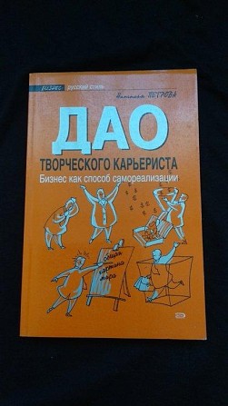 Н.Петрова "дао творческого карьериста. Бизнес как способ самореализации Киев - изображение 1