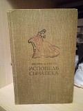 Альфред Мюссе исповедь сына века 1958 год Київ