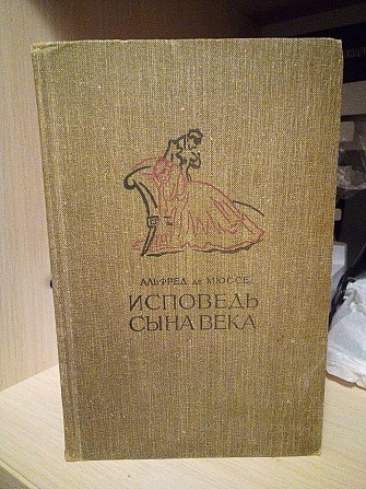 Альфред Мюссе исповедь сына века 1958 год Київ - изображение 1