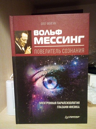 Вольф Мессинг повелитель сознания Київ - изображение 1