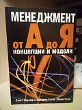 Бенгт Карлеф, Фредрик Хэлин Левингссон Менеджмент от А до Я. Концепции и модели Київ