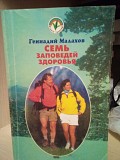 Малахов Г.П. Семь заповедей здоровья Київ