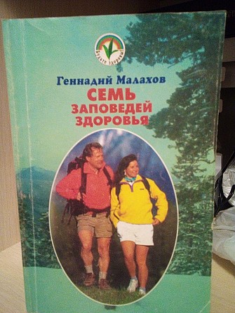 Малахов Г.П. Семь заповедей здоровья Київ - изображение 1
