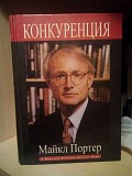 Майкл Портер Конкуренция Київ