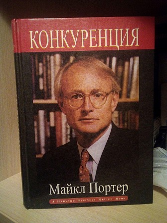 Майкл Портер Конкуренция Київ - изображение 1
