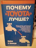 Майкл Кеннеди Почему toyota лучше? Київ