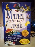 А. Корнеев. Магия на каждый день. Помогут числа, дни недели, Ангелы Київ