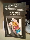 Евгений Вельховер, Виталий Никифоров Локаторы здоровья Київ