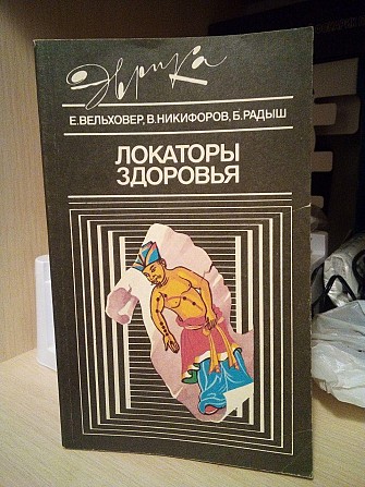 Евгений Вельховер, Виталий Никифоров Локаторы здоровья Киев - изображение 1