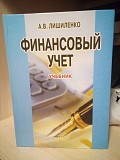 Финансовый учет А.В. Лишиленко Київ