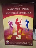 Лилу андерсон эротический танец или искусство обольщения Київ