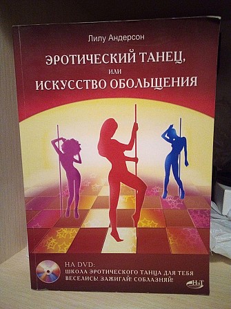 Лилу андерсон эротический танец или искусство обольщения Київ - изображение 1