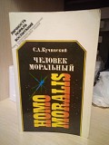 С.Кучинский Человек моральный Київ