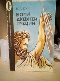 М.Кун Боги древней Греции Київ