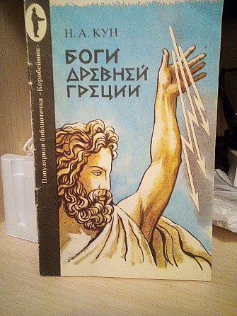 М.Кун Боги древней Греции Київ - изображение 1