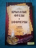Крылатые фразы и афоризмы 1400 изречений Київ
