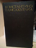 Константинэ Гамсахурдиа Том 6. Улыбка Диониса. Страницы жизни Гете. Київ