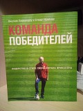 Джулиан Биркиншоу, Стюарт Крейнер  Команда победителей. Лидерство в стиле Свена-Йорана Эрикссона Київ